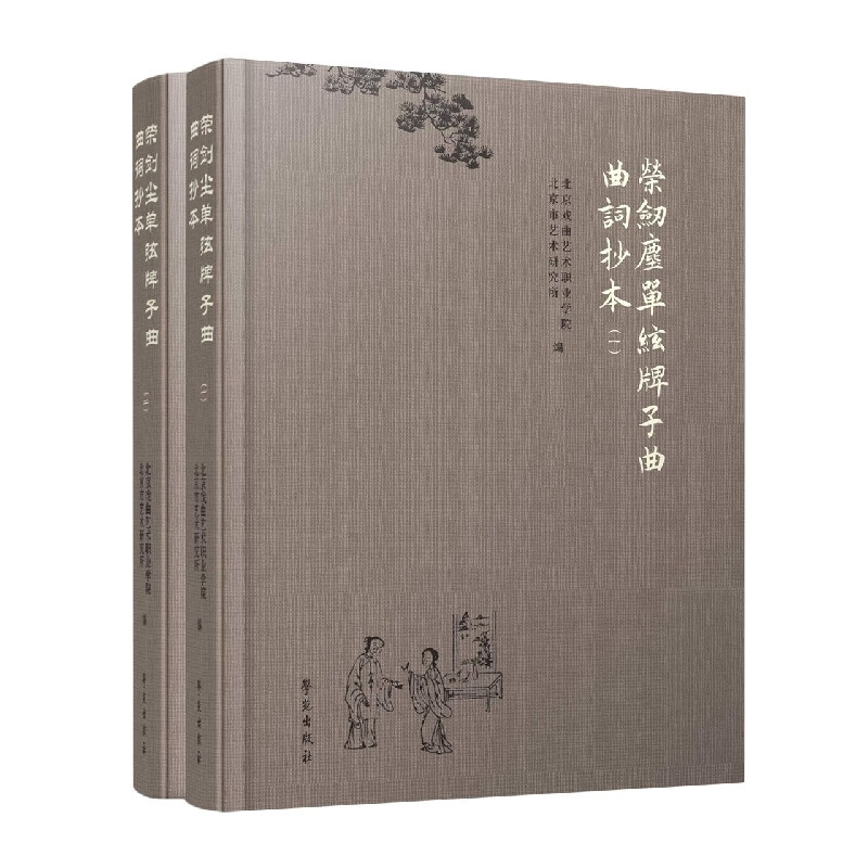 荣剑尘单弦牌子曲曲词抄本