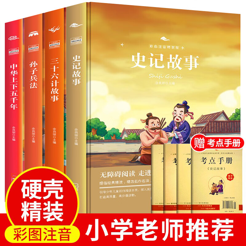 史记全册书籍小学生全套4册儿童中华上下五
