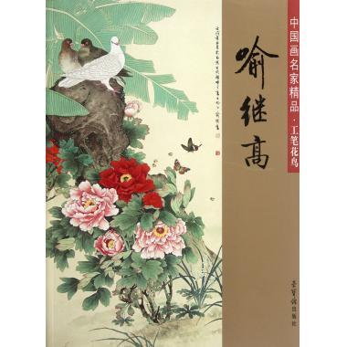 喻继高 绘画:喻继高【书】