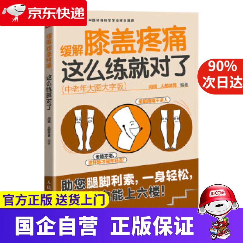 【新华书店】缓解膝盖疼痛这么练就对了 中老年大图大字版(人邮体育