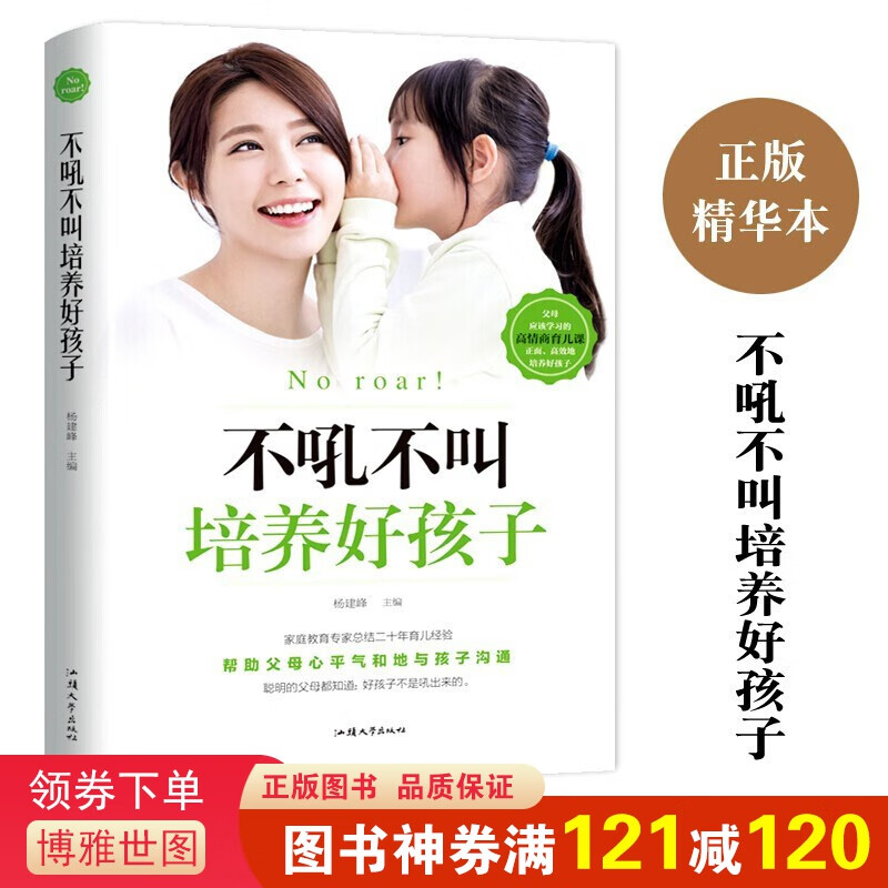 不吼不叫培养好孩子 正面管教 如何把话说到孩子心里去 不打不骂教育男孩女孩好妈妈胜过好
