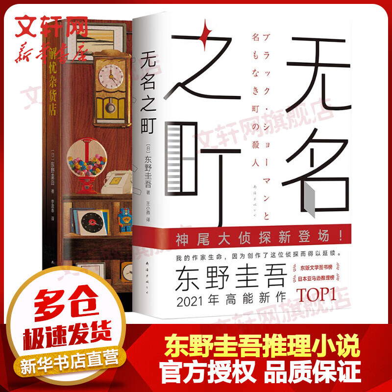 无名之町+解忧杂货店 东野圭吾正版悬疑推理小说