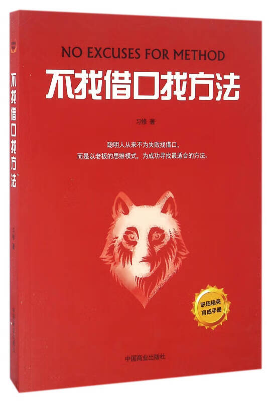 不找借口找方法】【正版好书】