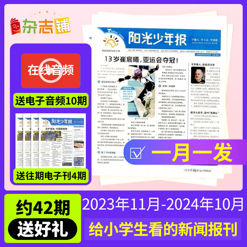 【月投169元/份】阳光少年报小学版/初中版大少年报纸订阅 2023/2024年1-6/8/9/10/11月起订阅 1年约42期 1-6年级中小学生课外阅读读物 青少年儿童新闻类时事期刊杂志铺 【一月高性价比高么？