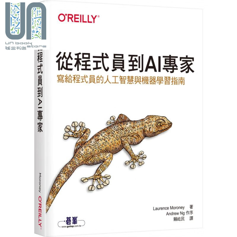 从程式员到AI专家 写给程式员的人工智慧与机器学习指南台版 Laurence Moroney 欧莱礼