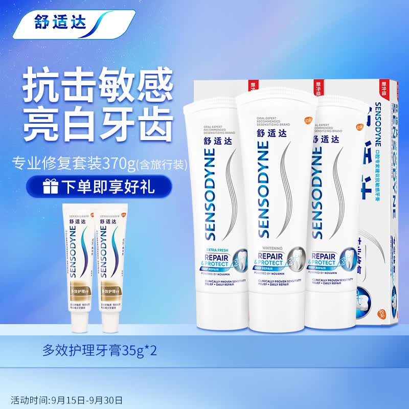 舒适达专业修复牙膏温和亮白牙齿抗敏感含氟 370g（100g×3+35g×2）高性价比高么？