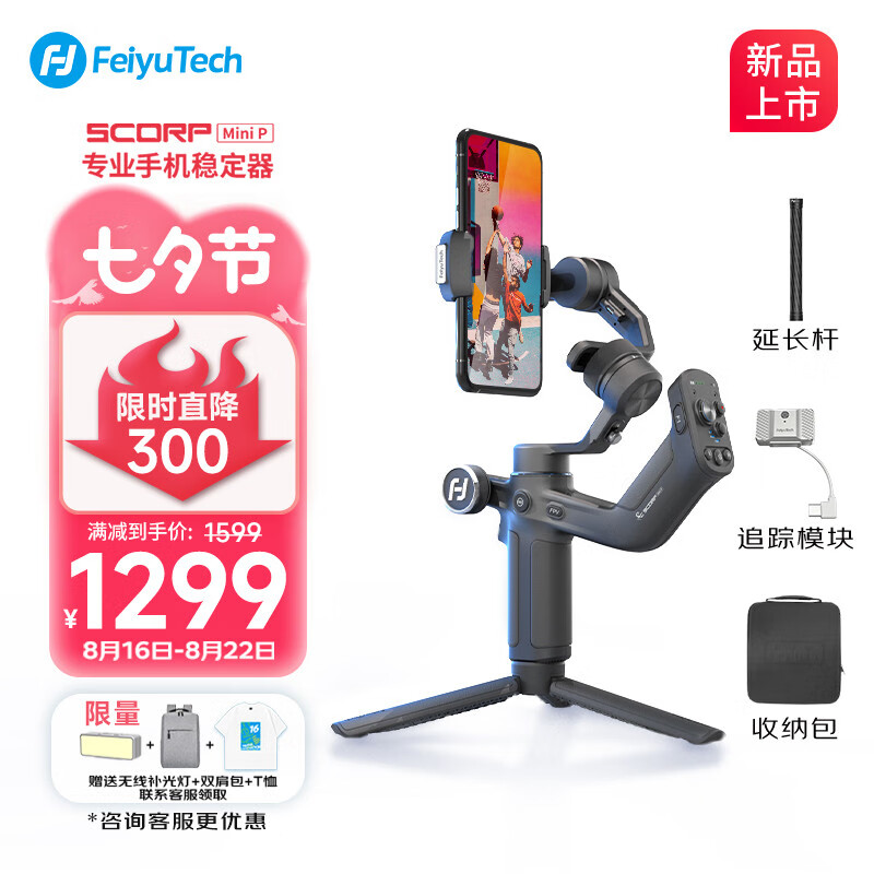 FeiyuTech飞宇蝎子MiniP手机稳定器 Scorp miniP专业三轴防抖 手持云台提握一体 minip标配 黑色标配+收纳包+碳纤杆+跟踪模块