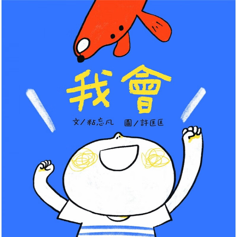 预订台版 我会 趣味插画图画本子成长绘本生活教养睡前读物儿童