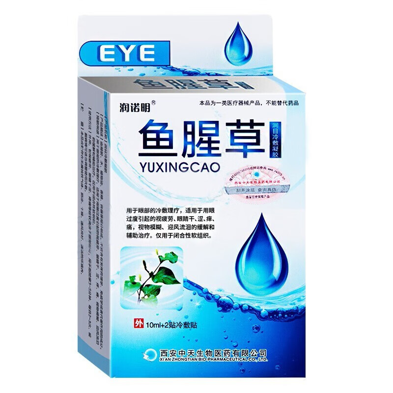 眼过度医用洗眼液长期看手机 润诺明鱼腥草滴眼液10ml(2瓶 4贴冷敷贴)