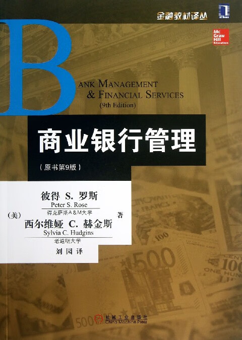 商业银行管理(原书第9版)/金融教材译丛