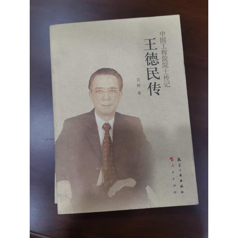 【正版】王德民传 航空工业出版社9787516510117
