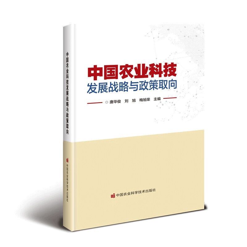 农业高质量发展 产业变革以及逆全球化国际环境变化书籍 中国农业科学