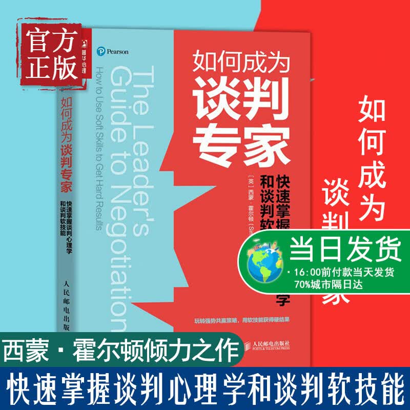 如何成为谈判专家 快速掌握谈判心理学和谈判软技能谈判沟通技巧书籍掌控谈话演讲与口才共赢谈判操作手册谈