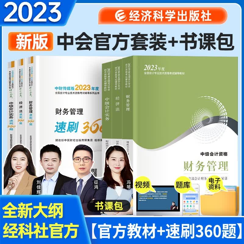 中级会计教材2023年 教材+速刷360 实务+经济法+财务管理 全套6本 经济科学出版社 可搭东奥