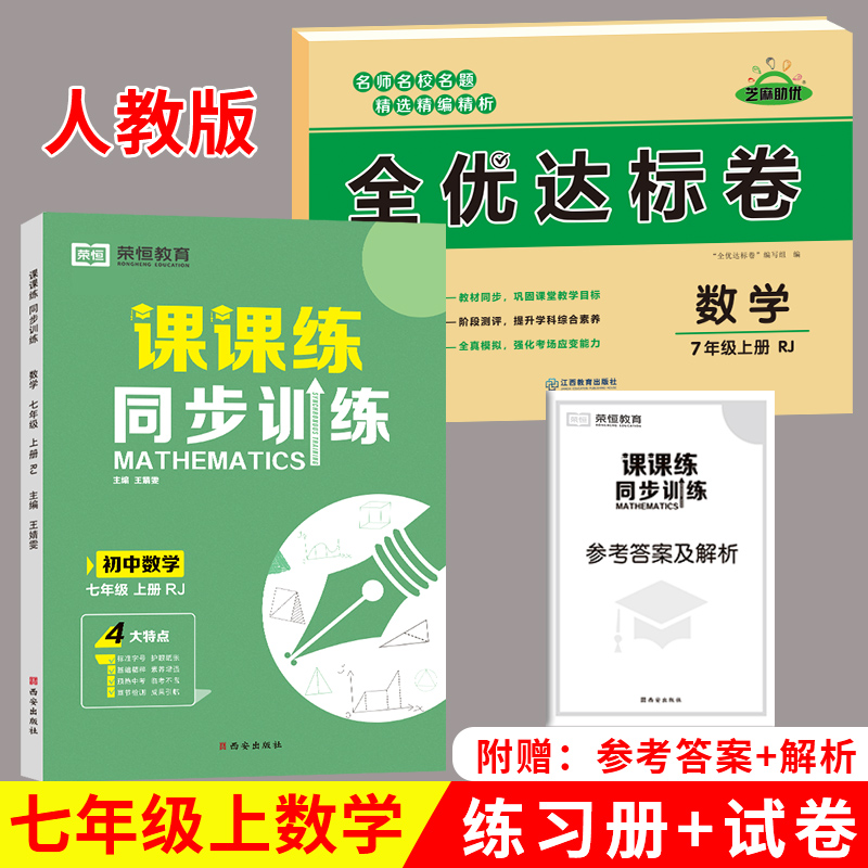 2023秋 人教版七年级上册课课练同步训练全套语文数学英语初中必刷题中学教辅资料中学生初一7年级课时提优练习册基础专项强化训练 2022新版【上册】数学 练习册+试卷 七年级/初中一年级