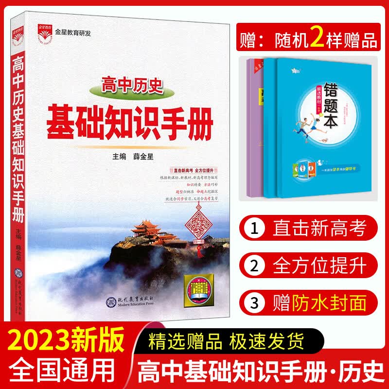 2023高中语文基础知识手册通用人教版数学英语物理化学生物知识大全语基高一高二高三复习高考文言文议论文版 高中历史基础知识手册 高中通用