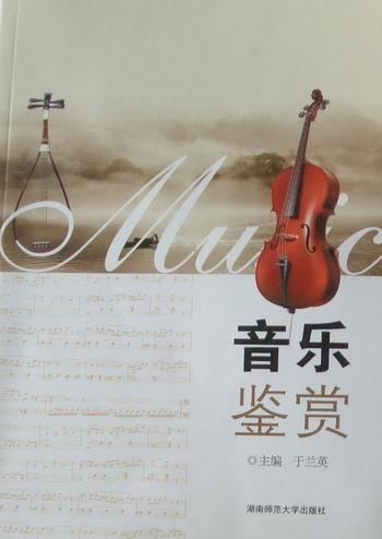 音乐鉴赏/于兰英/音乐/9787564802370/书籍