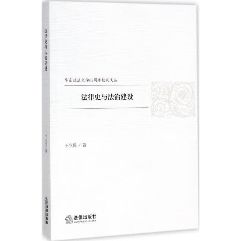 法律史与法治建设 9787519714765