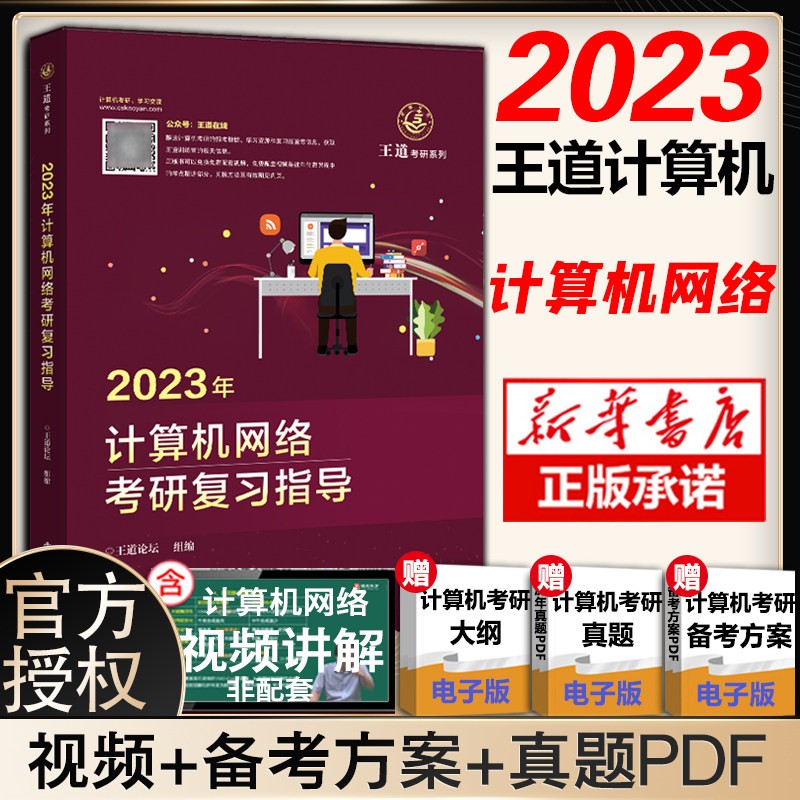 【24版全部现货】王道408考研2024 计算机考研 王道：计算机网络