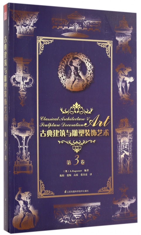 古典建筑与雕塑装饰艺术(第3卷)