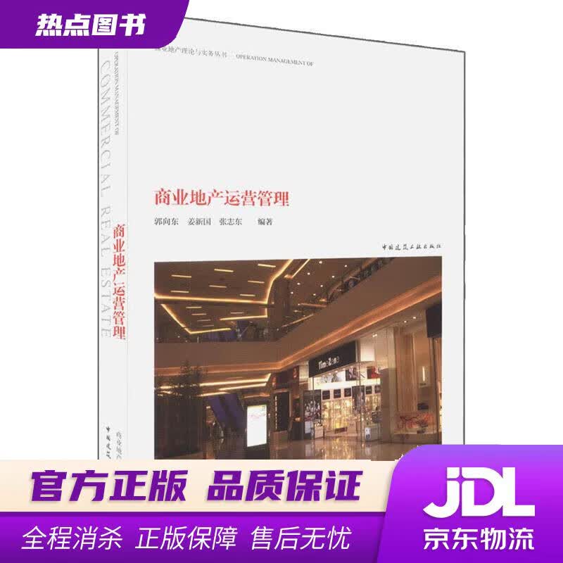 【新华书店】商业地产运营管理 郭向东,姜新国,张志东 著 中国建筑工业出版社