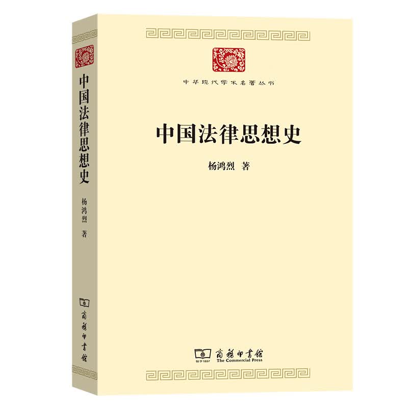 中国法律思想史(中华现代学术名著7)商务印书馆正版书籍