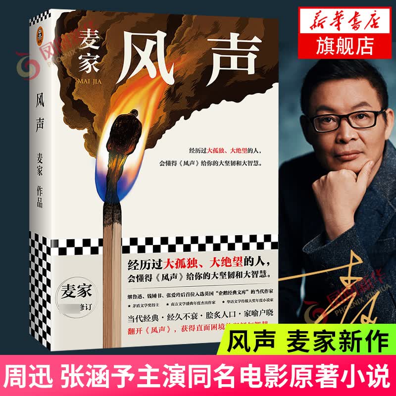 【正版包邮】风声 茅盾文学奖得主麦家代表作 继鲁迅钱钟书张爱玲后入选英国企鹅文库的当代作家