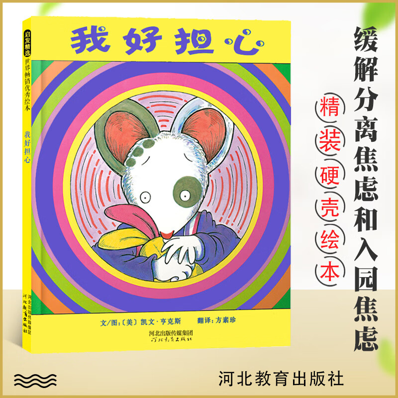 正版 我好担心(精) 0-3-4-5-6周岁儿童亲子阅读故事启蒙成长读物书籍