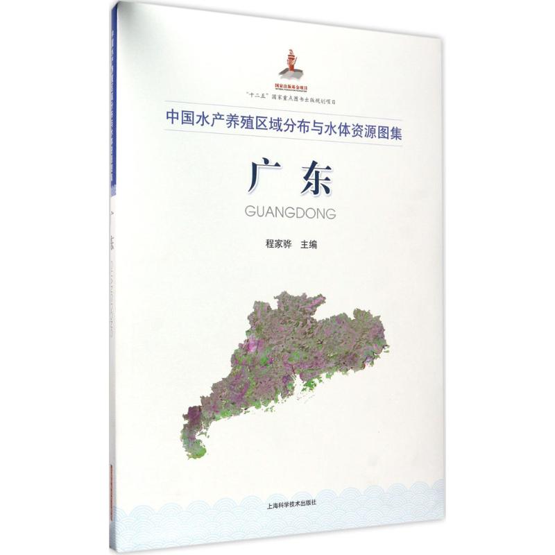 中国水产养殖区域分布与水体资源图集广东