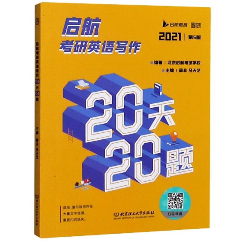 启航考研英语写作20天20题（2021 第5版）