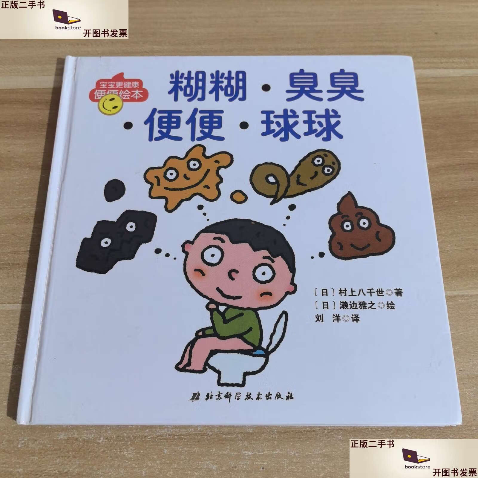 【二手9成新】宝宝更健康便便绘本:糊糊·臭臭·便便·球球 /村上八