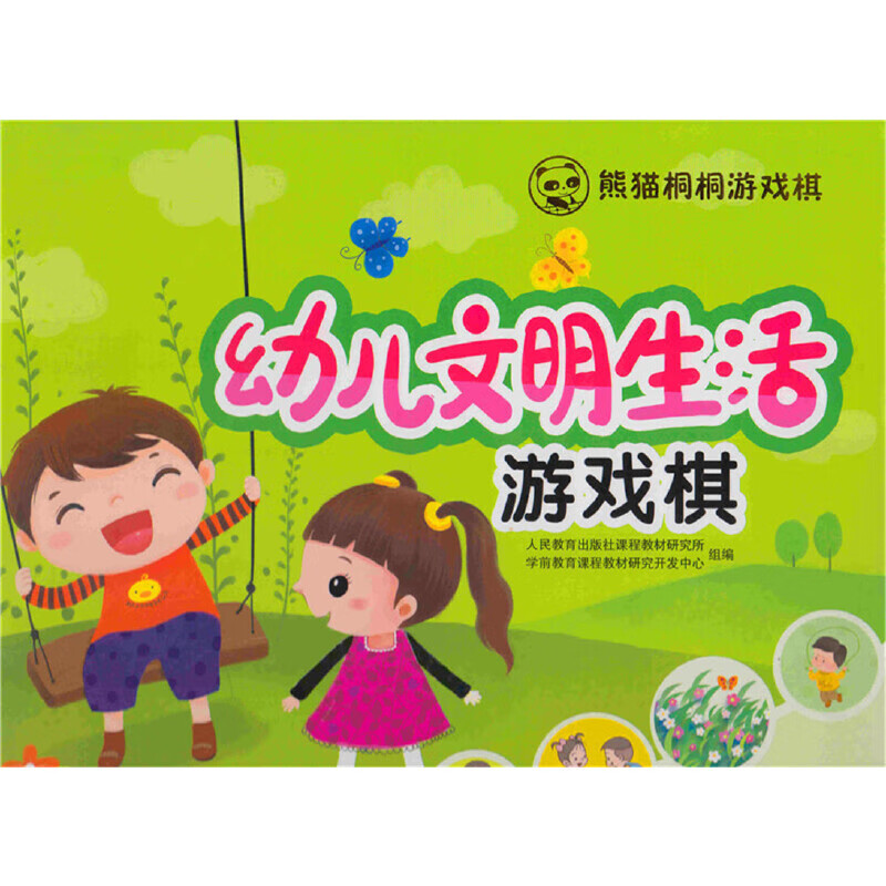 幼儿文明生活游戏棋