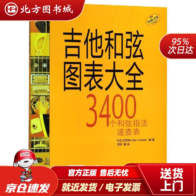 【正版现货】吉他和弦图表大全上海音乐出版社上海音乐出版社 北方图书城