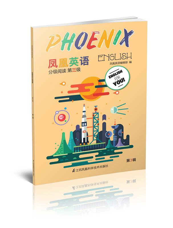 凤凰英语分级阅读(第3级第3辑)