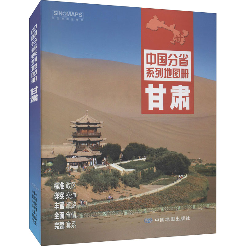 甘肃 中国地图出版社 编 中国行政地图