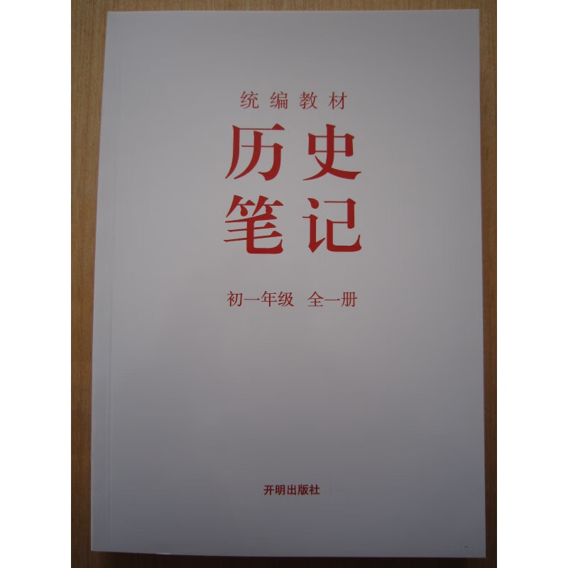 学科笔记  历史笔记 年级 全一册 开明社 纯
