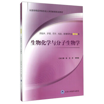 生物化学与分子生物学