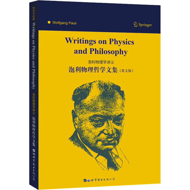 泡利物理学讲义 泡利物理哲学文集(英文版)