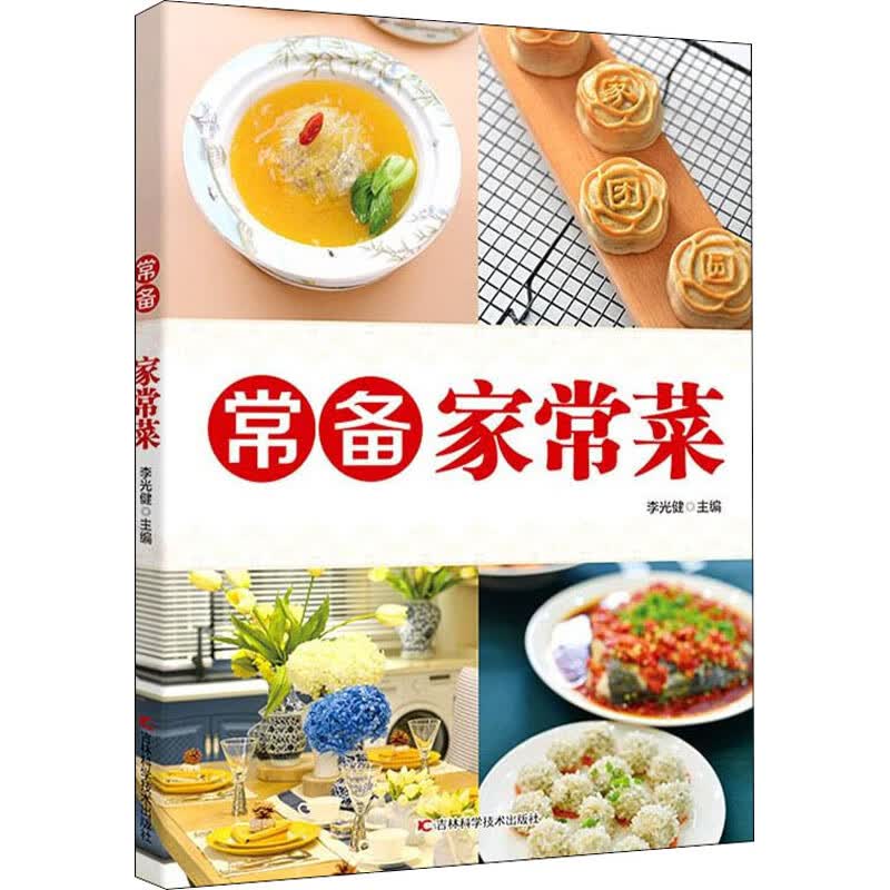 常备家常菜