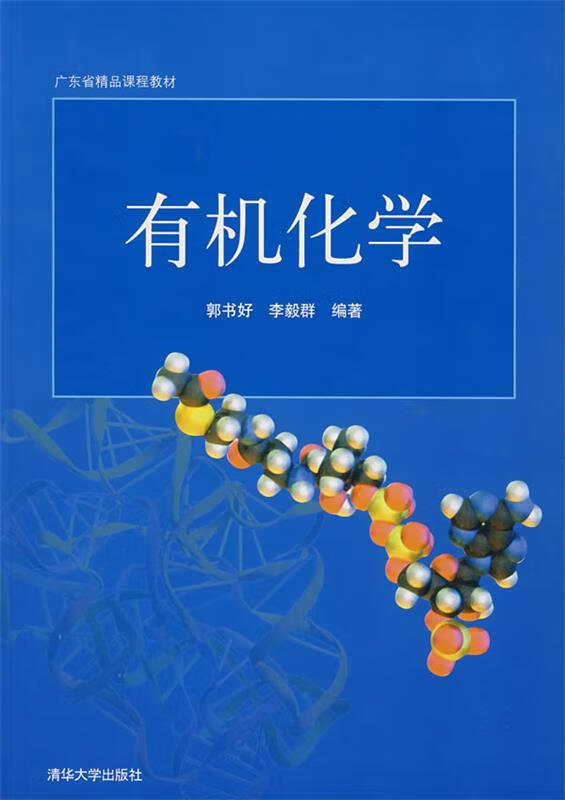 有机化学 郭书好,李毅群 主编【正版】