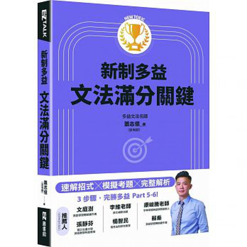 QH预售 New TOEIC新制多益文法满分关键 EZ丛书馆