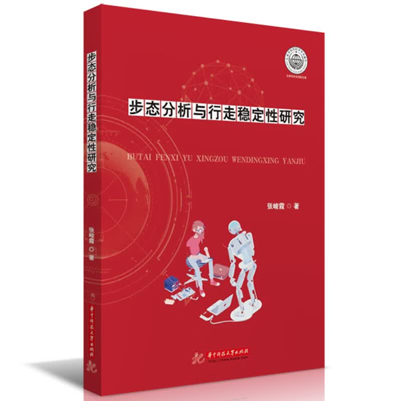 步态分析与行走稳定性研究