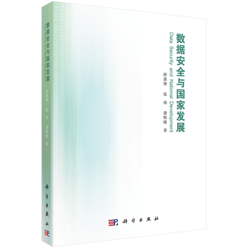 数据安全与国家发展
