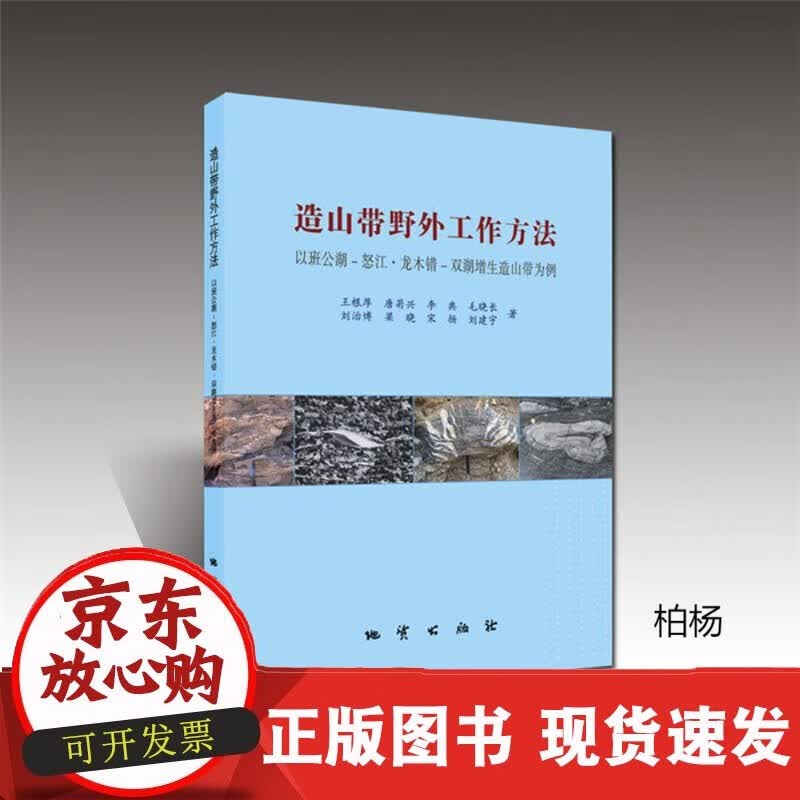 速发 造山带野外工作方法9787116114937