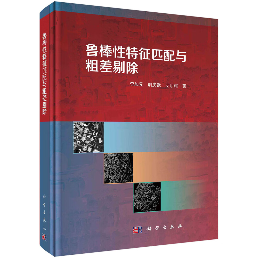 [正版图书]鲁棒性特征匹配与粗差剔除