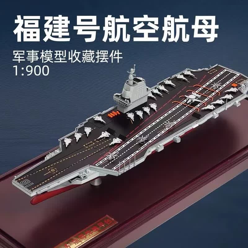 军创福建舰航空母舰模型仿真合金003号成品军舰退伍纪念礼品摆件 福建舰原色 1:900高性价比高么？