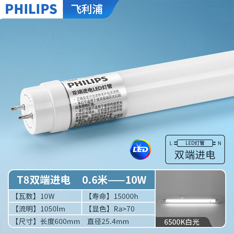 飞利浦（PHILIPS）T8 LED灯管单端进电日光灯工厂家用电灯棒双端1.2米超亮节能60cm 双端 0.6米/10瓦【白光】