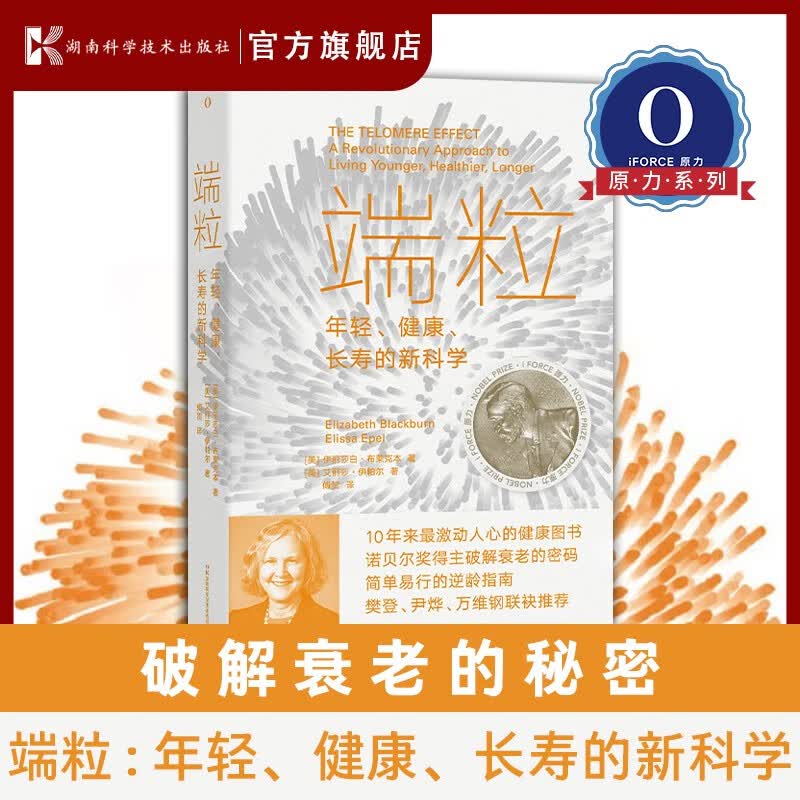 端粒 : 年轻、健康、长寿的新科学 10年来激动心的健康图书 揭示逆龄的基因密码