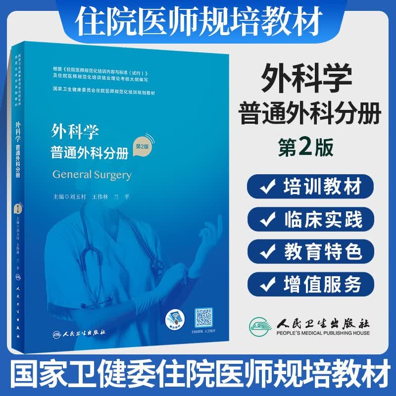 外科学 普通外科分册 第2版/配增值 国家卫生健康委员会住院医师规范化培训规划教材 刘玉村 王伟林 兰平 人民卫生出版社