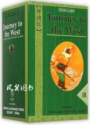 西游记（英文版套装1-4册） 吴承恩著，詹纳尔译 外文出版社